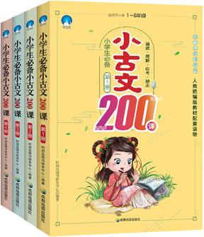 小學(xué)生必備小古文200課(全4冊(cè))人教統(tǒng)編版教材配套讀物