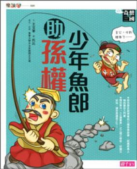 奇想三國(guó)04: 少年魚郎助孫權(quán)