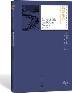 熱愛生命: 杰克·倫敦小說選(插圖本名著名譯叢書)