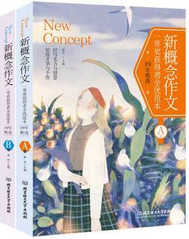 新概念作文一等獎獲得者全優(yōu)范本19年精選(套裝全2冊)