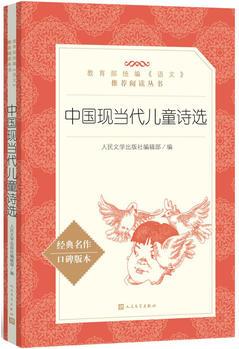 中國現(xiàn)當代兒童詩選(教育部統(tǒng)編《語文》推薦閱讀叢書)