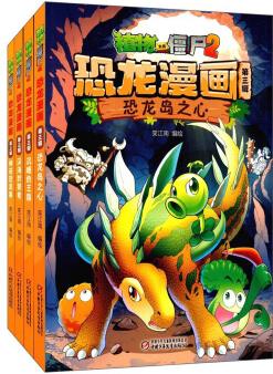 植物大戰(zhàn)僵尸2恐龍漫畫(huà)(第3輯 套裝共4冊(cè))