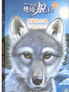 孤独的小狼/绝境狼王系列: 新新版1  [The Wolves of the Beyond: Lone Wolf]