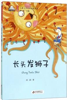 長頭發(fā)獅子/注音版兒童文學(xué)名家精選書系