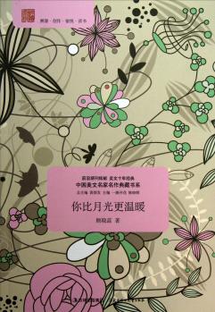 中國美文名家名作典藏書系: 你比月光更溫暖 [11-14歲]