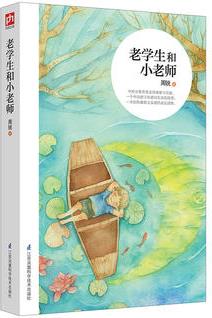 老學(xué)生和小老師: "宋慶齡兒童文學(xué)獎(jiǎng)""冰心兒童文學(xué)新作獎(jiǎng)"獲獎(jiǎng)作家傾情打造: 一個(gè)中國孩子在德國成長的故事, 一個(gè)中國家庭