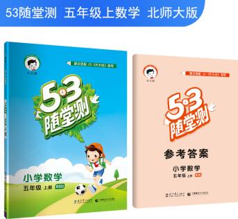 53隨堂測(cè) 小學(xué)數(shù)學(xué) 五年級(jí)上冊(cè) BSD(北師大版)2018年秋