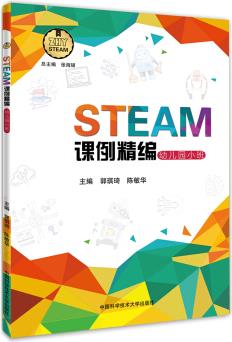 STEAM課例精編(幼兒園小班)