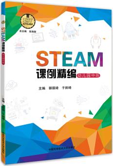 STEAM課例精編(幼兒園中班)