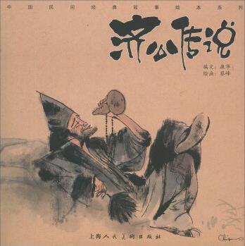 中國(guó)民間經(jīng)典故事繪本系列: 濟(jì)公傳說(shuō)