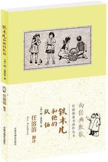 任溶溶童書譯作叢書: 帖木兒和他的隊伍(向經(jīng)典致敬)