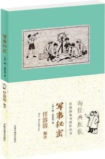 任溶溶童書譯作叢書: 軍事秘密(向經(jīng)典致敬)