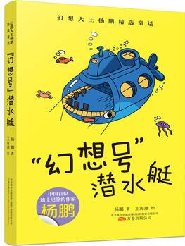 幻想大王楊鵬精選童話·"幻想號(hào)"潛水艇