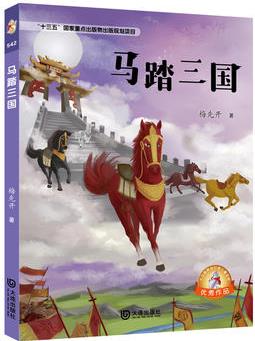 大白鯨原創(chuàng)幻想兒童文學(xué)優(yōu)秀作品: 馬踏三國