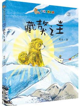 葛冰动物童话: 藏獒之王