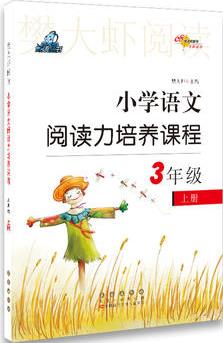 小學(xué)語(yǔ)文閱讀力培養(yǎng)課程三年級(jí)上冊(cè)