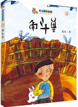 葛冰动物童话: 角斗兽