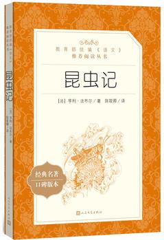 昆蟲記(教育部統(tǒng)編《語文》推薦閱讀叢書)