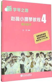 趙薇小提琴教程4 技術(shù)練習(xí)(附光盤)