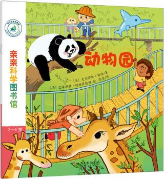 親親科學(xué)圖書館 第6輯: 動(dòng)物園