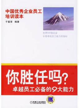 你勝任嗎-卓越員工必備的9大能力