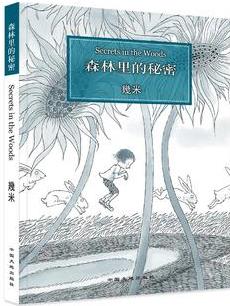 幾米: 森林里的秘密幾米創(chuàng)作20周年