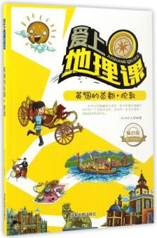 課外閱讀系列 愛上地理課: 英國的首都·倫敦(暢銷版)