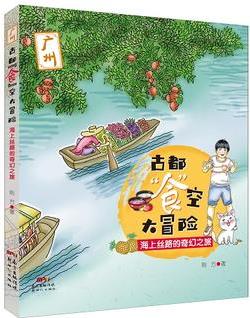 古都"食"空大冒險(xiǎn)——海上絲路的奇幻之旅