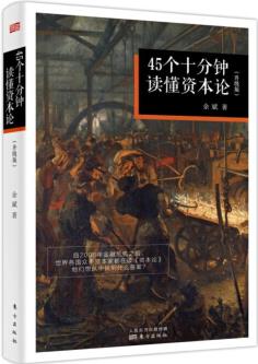 45個(gè)十分鐘讀懂 資本論(升級(jí)版)