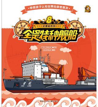 全是船系列 8全是特種艦船