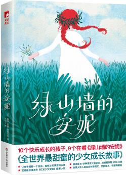 綠山墻的安妮(未刪節(jié) 插圖)  [Anne of Green Gables]