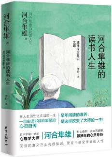 河合隼雄的讀書人生: 通往深層意識(shí)之路