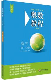 奧數(shù)教程·高中第一分冊(第七版)