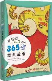 爸爸給兒子講的365夜經(jīng)典故事 [3-6歲]