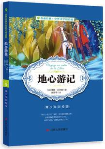 中外文學(xué)精品廊世界經(jīng)典歷險游記精品廊地心游記?2017春雨教育