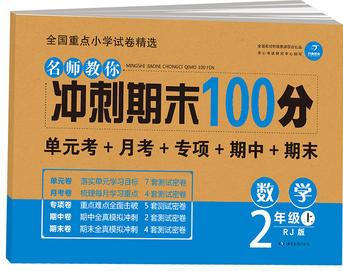 名師教你沖刺期末100分 數(shù)學(xué)二年級(jí)上冊(cè) RJ人教版 單元考卷 月考卷 專項(xiàng)卷 期中卷 期末卷 開(kāi)心教育