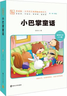 小巴掌童話(新版 彩繪注音版)/小學(xué)語文新課標(biāo)必讀叢書, 智慧熊圖書