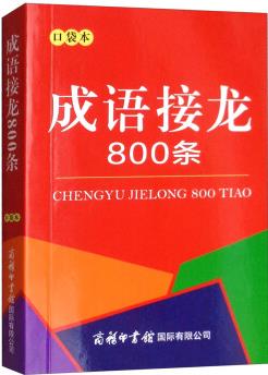 成語(yǔ)接龍800條(口袋本)