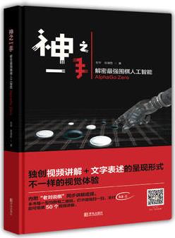 神之一手——解密最強(qiáng)圍棋人工智能AlphaGo Zero