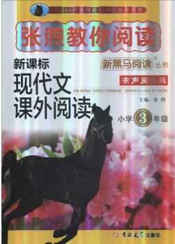 新黑馬閱讀叢書·張煦教你閱讀: 小學(xué)三年級(jí)