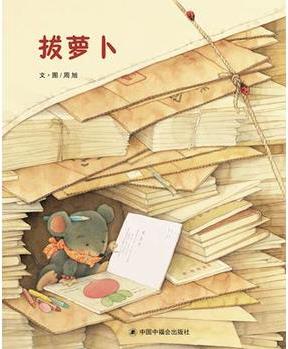 中國原創(chuàng)圖畫書: 拔蘿卜