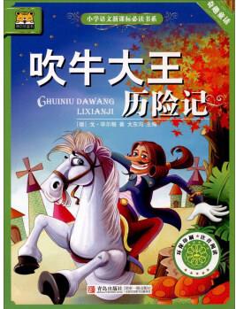 吹牛大王歷險記/小學語文新課標必讀書系