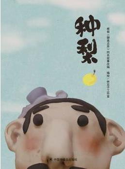 中國原創(chuàng)圖畫書: 種梨