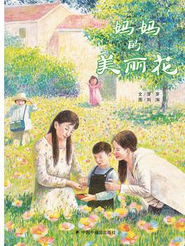 中國原創(chuàng)圖畫書: 媽媽的美麗花