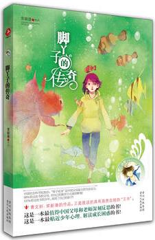 腳丫子的傳奇(常新港新年作品《成長吧! 少年》系列叢書, 全5冊。家長孩子不能錯過! ! )