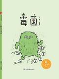 中国原创图画书: 霉菌