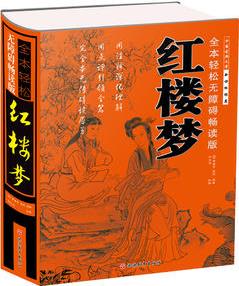 全本輕松無(wú)障礙暢讀版 紅樓夢(mèng)