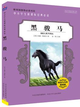 黑駿馬(中小學(xué)生新課標(biāo)必讀經(jīng)典名著 閱讀與寫作提高版)