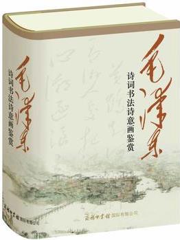 毛澤東詩(shī)詞書(shū)法詩(shī)意畫(huà)鑒賞(32開(kāi))商務(wù)印書(shū)館