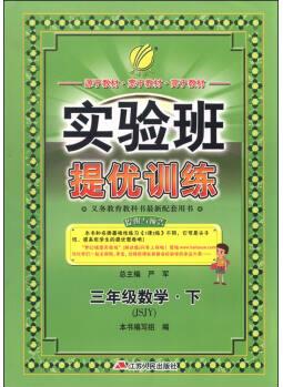 (2016春)實(shí)驗(yàn)班提優(yōu)訓(xùn)練 數(shù)學(xué) 三年級 下 蘇教版